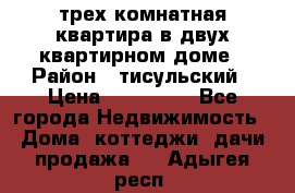 трех комнатная квартира в двух квартирном доме › Район ­ тисульский › Цена ­ 500 000 - Все города Недвижимость » Дома, коттеджи, дачи продажа   . Адыгея респ.